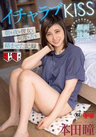 AKDLD-199 甜蜜之吻 日夜与女友多次缠绵舌吻的记录 本田瞳