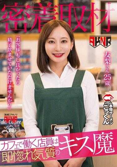 AKDLD-298 【密着采访】在咖啡店工作的店员是一个容易坠入爱河的吻魔“客人，如果可以的话，请让我尝一尝您的精子好吗？”友梨小姐 25岁