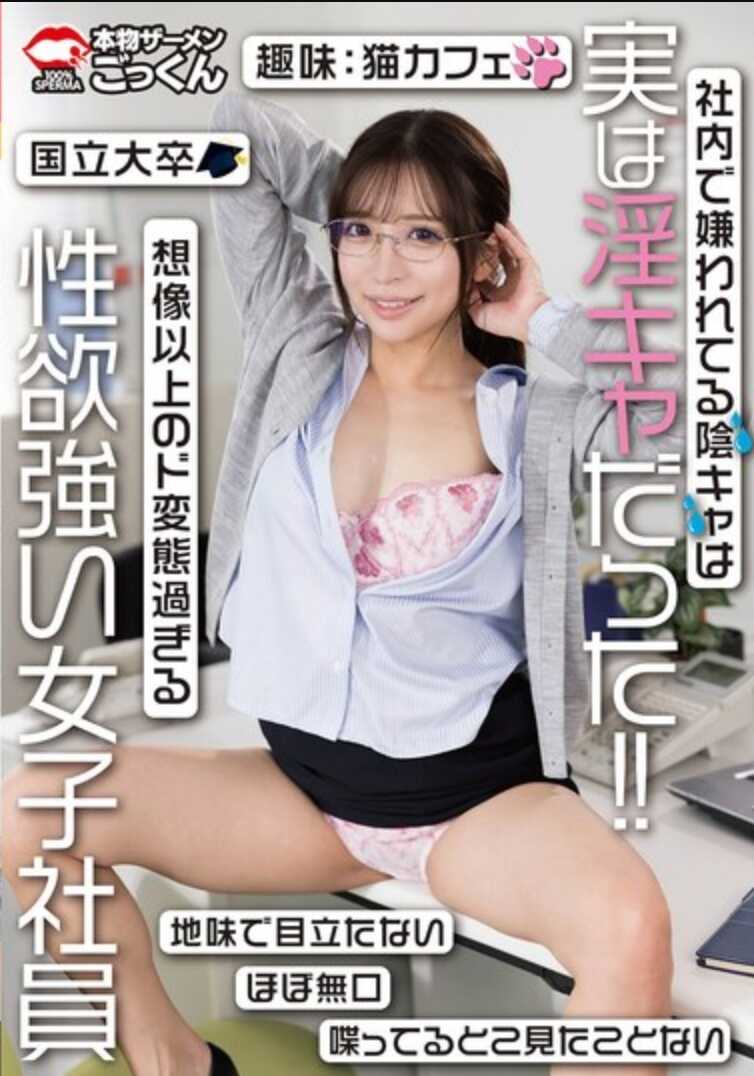 AKDLD-330 公司里传闻的阴キャ其实是阳キャ！！想象以上的超级变态过头、性欲超强的女员工 小那海绫