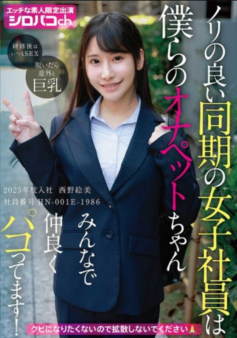 AKDLD-346 性格开朗的同期女职员是我们大家的打飞机宠物酱 大家一起友好地啪啪她！2025年度入社 员工编号HN-001E-1986