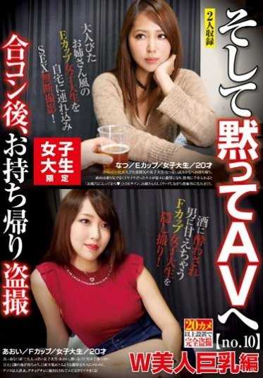 AKID-030 女大学生限定 联谊后，偷拍带回家 然后默默地进入AV no.10 W美人巨乳篇 夏/E罩杯/女大学生/20岁 葵/F罩杯/女大学生/20岁