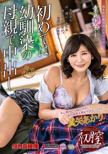 ALDN-003 处男中出 初次中出女友妈妈 真矢朱里