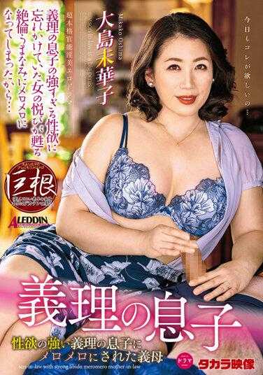 ALDN-012 义理上的儿子 被性欲超强的儿子诱惑的义母 大岛未华子