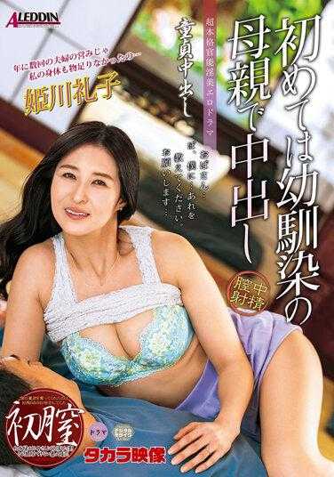 ALDN-071 处男中出 初次中出青梅竹马母亲 姬川礼子