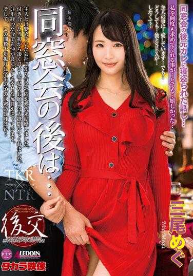 ALDN-119 同学会后… 三尾惠