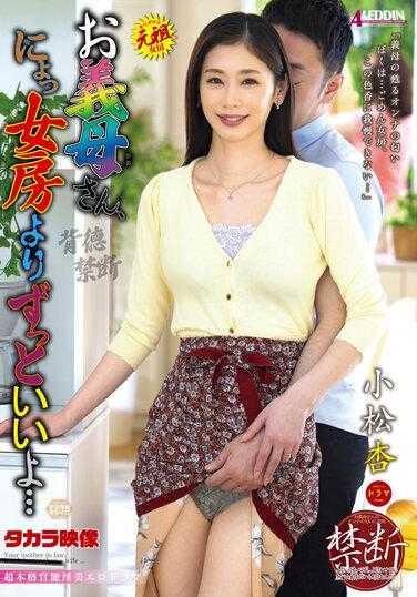 ALDN-212 婆婆，比妻子好多了…小松杏