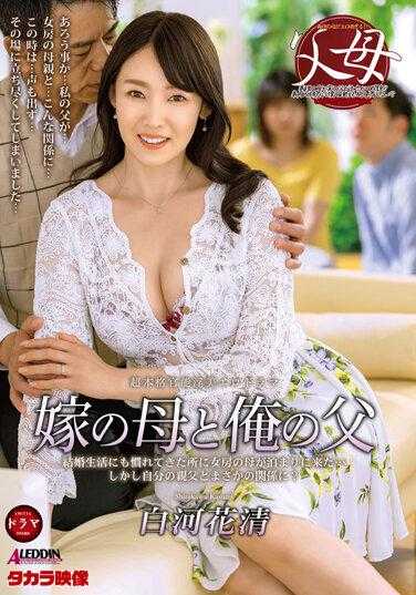 ALDN-236 妻子的母亲与我的父亲 白河花清