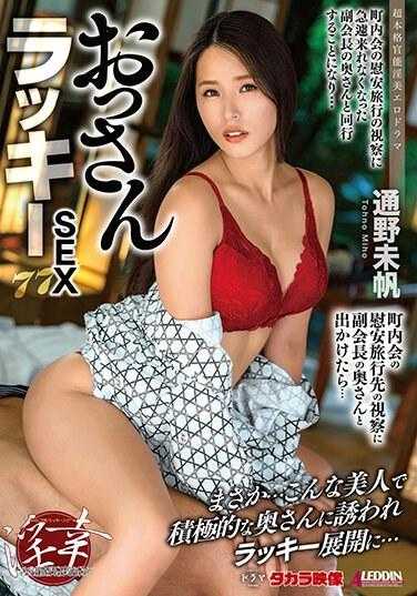 ALDN-260 幸运老人东野美穗 - 通野未帆