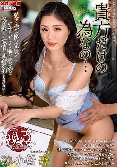 ALDN-287 只为你…小松杏