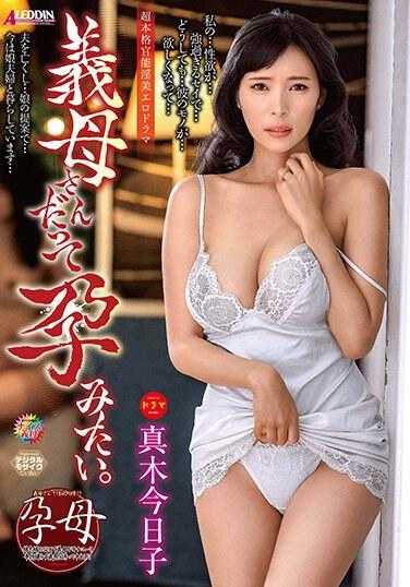 ALDN-312 婆婆也想怀孕。 真木今日子