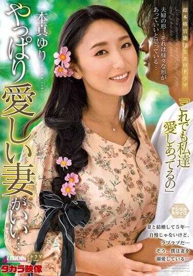 ALDN-402 果然还是爱妻好……本真由里