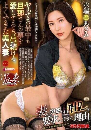 ALDN-412 妻子突然要求内射的原因 水端麻美