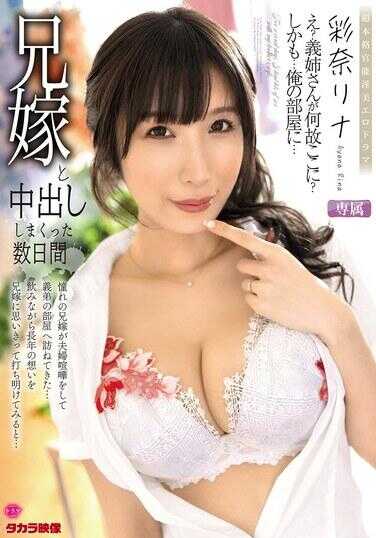 ALDN-472 与兄妻疯狂中出的数日间，彩奈里娜