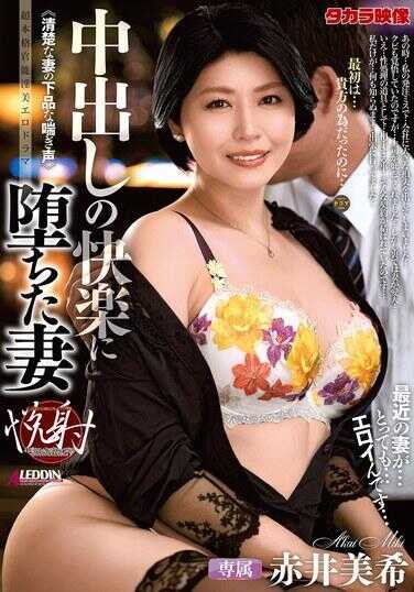 ALDN-502 沉溺于中出快感的妻子 赤井美希