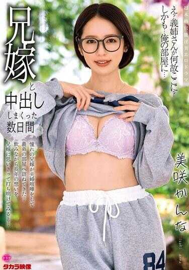 ALDN-503 和兄嫂中出个不停的数日间，美人吗？