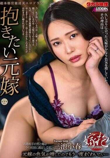 ALDN-551 想抱的前妻 三池小春