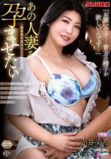 ALDN-566 想把那个人的妻子搞怀孕 赤井美希