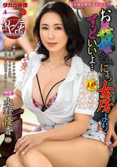 ALDN-586 婆婆，比老婆好多了哦… 水野优香