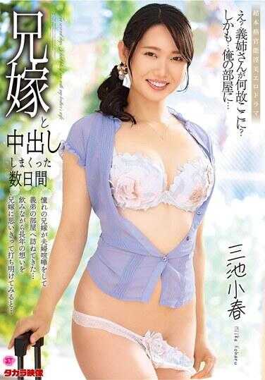 ALDN-597 和兄嫁连续中出的数日 三池小春