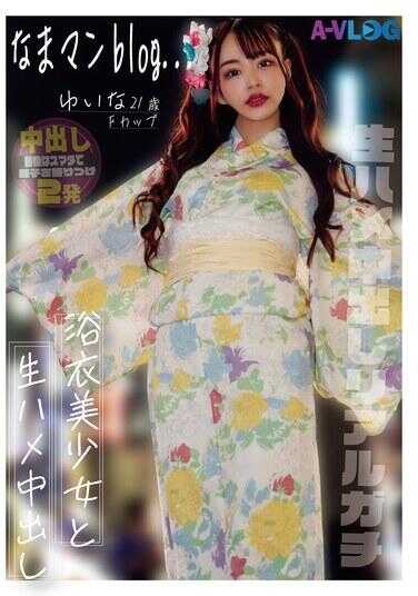 ALOG-014 生猛博客… 浴衣美少女与性交 真实无套中出