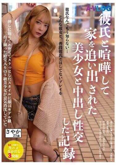 ALOG-016 与男友吵架后被赶出家门的美丽少女与内射性交的记录