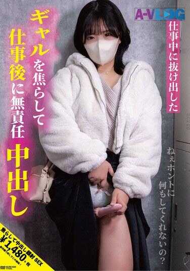 ALOG-024 抓住工作中溜出来的辣妹，工作后无责任中出