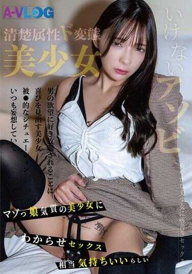 ALOG-027 清纯属性超变态美少女 不可以的游戏