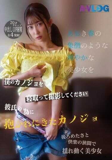 ALOG-030 请夺走我的女友并拍摄 为了男朋友而来被抱的女友