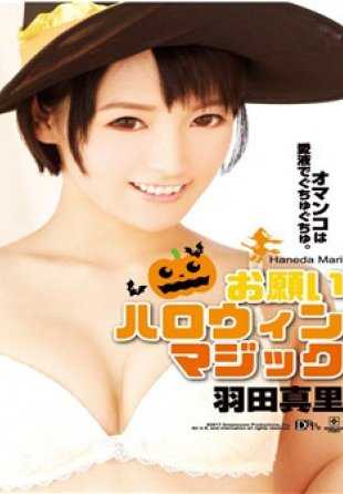 AM-117 请万圣节魔术：Mari Haneda [如下]。