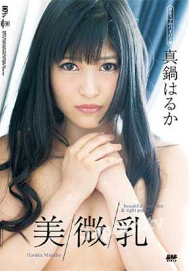 AM-118 美丽的奶子：Haruka Manabe [下].