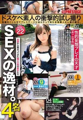 AMA-022 SEX的逸才。好色素人的冲击性试拍 性癖被激发到极致，亲自来到Prestige的真实素人们的结局。VOL.22