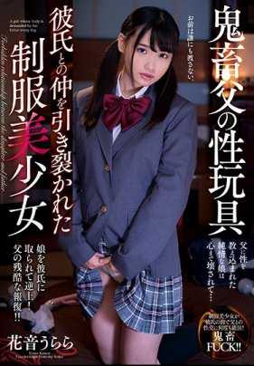 AMBI-114 品学兼优的三好学生妹花音丽回到家后不得不被迫成为禽兽继父的性欲处理玩具 花音丽