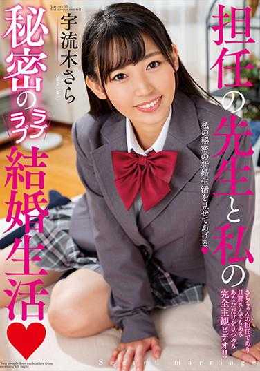 AMBI-116 级任老师和我的秘密恩爱结婚生活 宇流木沙罗