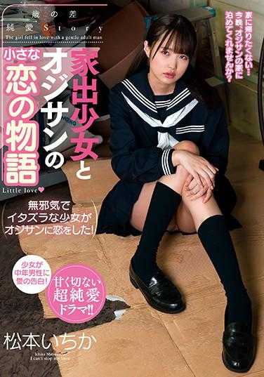 AMBI-119 离家出走的少女与大叔的小小恋爱故事 松本一花 附带内裤和生写真