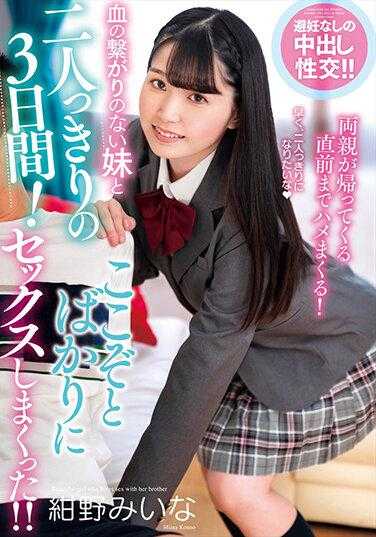 AMBI-143 没有血缘关系的妹妹和我单独度过的三天！趁此机会疯狂做爱！！ 绀野みいな
