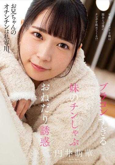 AMBI-170 太性感的妹妹的丰满艳骚诱惑。円井萌华