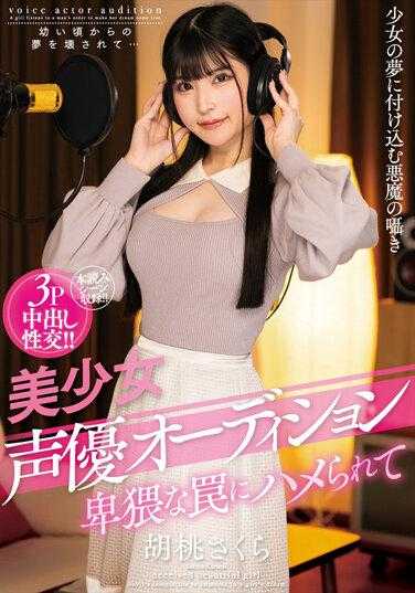 AMBI-177 美少女声优试镜 被卑鄙的陷阱困住 胡桃樱 生写真和内裤附带