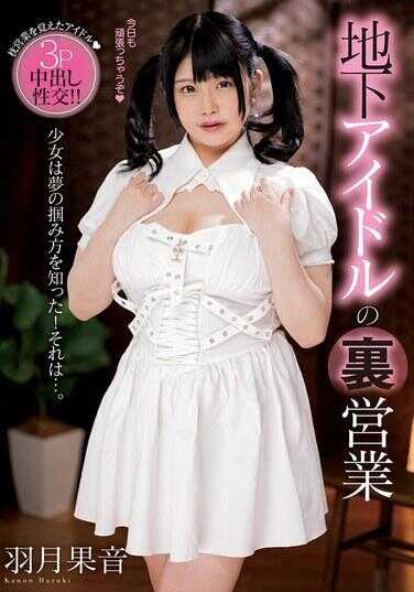 AMBI-203 地下偶像的幕后营业 羽月果音