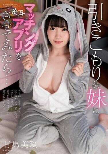 AMBI-207 如果让一直宅在家的妹妹试用相亲软件的话…… 有马美玖