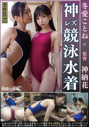 ANG-002 冬爱琴音 神纳花 大姐的私人拍摄 神女泳装 女孩自己拿着相机拍摄可爱的泳装女孩！当然还有从父亲那里继承的腋毛、乳头等恋物癖特写，以及被拍摄的耻辱排尿、润滑剂紧贴、女同性恋性爱等，完全穿着衣服享受的女同性恋性爱AV