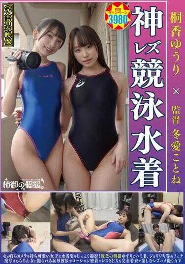 ANG-006 桐香优里×冬爱琴音 大姐的个人拍摄 神级女同竞泳泳装 女孩自己拿着相机拍摄可爱的泳装女孩！爸爸的个人拍摄继承的腋毛、亲吻等癖好特写当然还有被女人拍摄的耻辱放尿、润滑剂紧贴和女同性恋性爱在完全穿着衣服的情况下享受女同性恋性爱拍摄AV