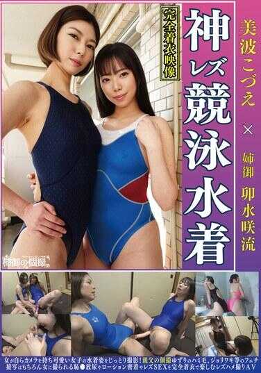 ANG-010 美波こずえ × 药水咆哮流：姐姐的个人拍摄 - 神级女同性恋比赛泳衣。女人自己拿着相机，仔细捕捉可爱女孩的水着姿态！当然包括父亲的偷拍阴毛外露、阴毛等恋物癖特写，还有被女人拍摄的羞耻放尿、润滑剂密着、女同性恋性交完全着衣享受的插入拍摄AV