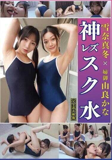 ANG-015 由良かな×雪奈真冬 姐御的个人拍摄 神级蕾丝校泳装 女生自己拿着相机紧紧拍摄可爱女生的泳装身姿！继承父亲个人拍摄的露毛、腋下等恋物特写，当然还有被女生拍摄的羞耻放尿、乳液密着以及完全着衣享受蕾丝SEX的蕾丝自拍AV