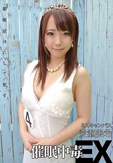 ANX-089 催●中毒EX 校园女神 爱濑美希