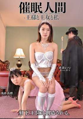 ANX-100 催●人间-国王与公主与我- 香苗玲 浅仓真凛