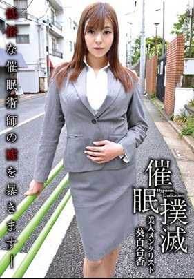 ANX-103 催●扑灭-美人心理学家 葵百合香-