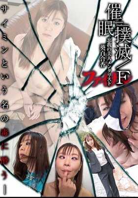 ANX-109 催●扑灭/F-忘我之美人心灵学家- 葵百合香