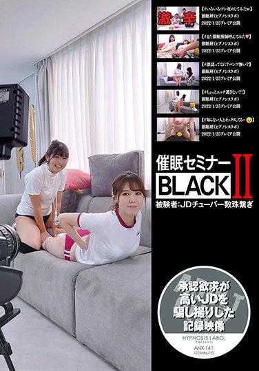 ANX-141 催●研讨会BLACKII 受试者:JD长号手串 附赠特典