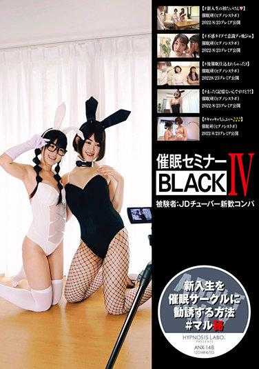 ANX-148 催●研讨会BLACKIV 受试者:JD长号新人欢迎会 附赠特典