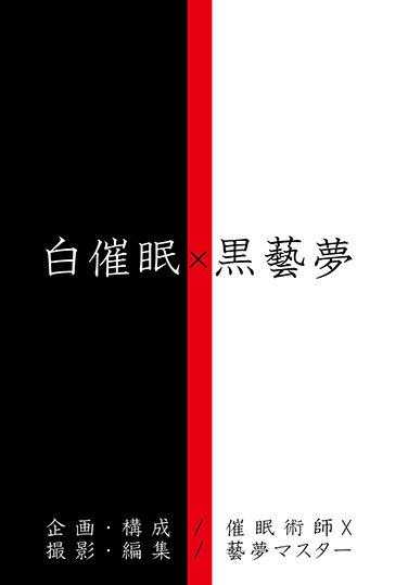 ANX-152 白催● X 黒艺梦